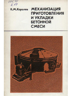 Механизация приготовления и укладки бетонной смеси.