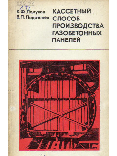 Кассетный способ производства газобетонных панелей.