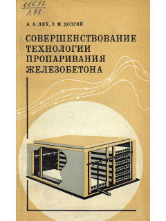 Совершенствование технологии пропаривания железобетона.