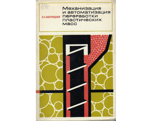 Механизация и автоматизация переработки пластических масс.