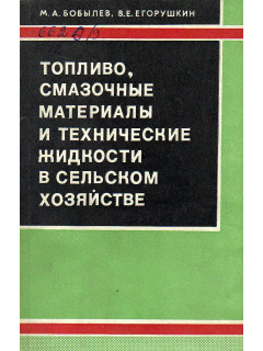 Топливо, смазочные материалы и технические жидкости в сельском хозяйстве