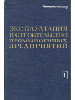 Эксплуатация и строительство промышленных предприятий