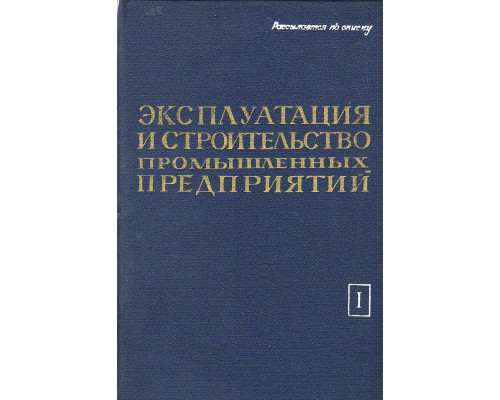 Эксплуатация и строительство промышленных предприятий