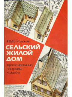 Сельский жилой дом.
