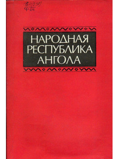 Народная республика Ангола.