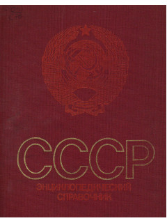 СССР. Энциклопедический справочник.