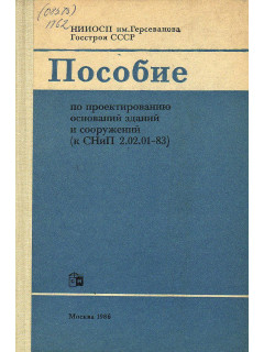 Пособие по проектированию оснований зданий и сооружений (к СНиП 2.02.01–83)