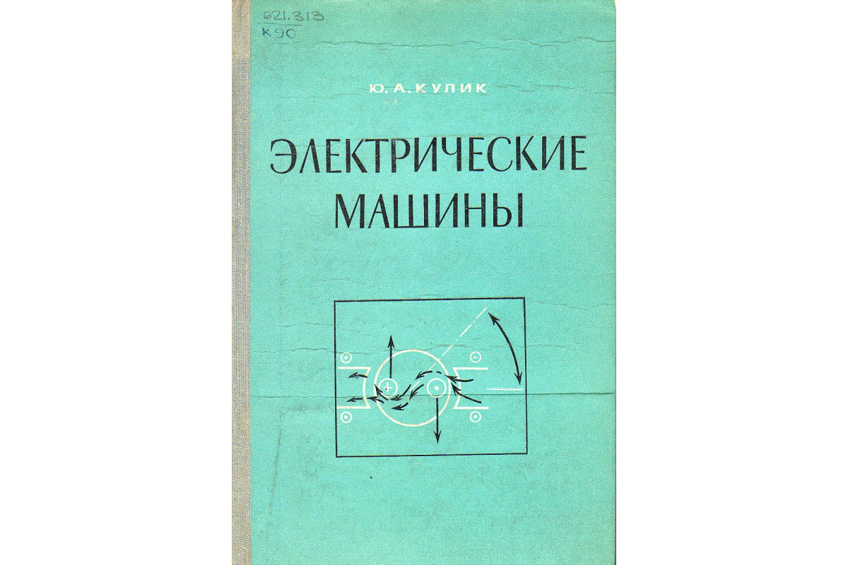 Книга Электрические машины. (Кулик Ю.А.) 1971 г. Артикул: 11128092 купить