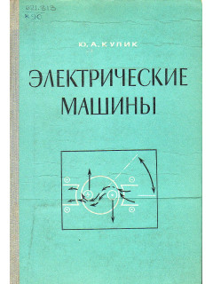Электрические машины.