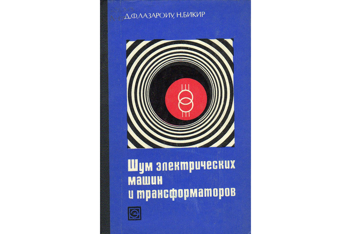 Книга Шум электрических машин и трансформаторов. (Лазароиу Д. Ф., Бикир Н.)  1973 г. Артикул: купить