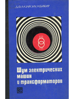 Шум электрических машин и трансформаторов.