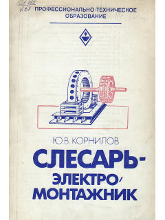 Слесарь-электромонтажник.