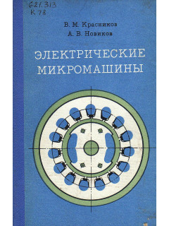 Электрические микромашины.