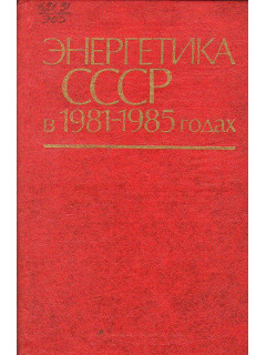 Энергетика СССР в 1981-1985 годах.