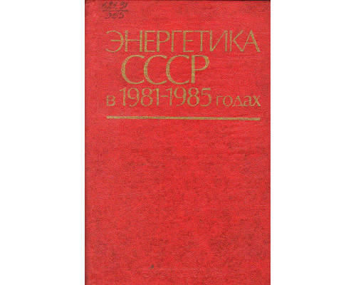 Энергетика СССР в 1981-1985 годах.