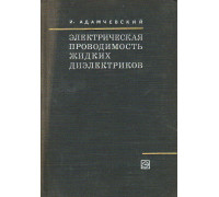 Электрическая проводимость жидких диэлектриков.