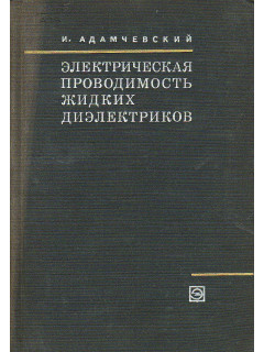 Электрическая проводимость жидких диэлектриков.