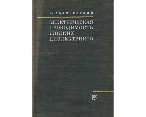 Электрическая проводимость жидких диэлектриков.