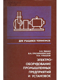 Электрооборудование промышленных предприятий и установок.