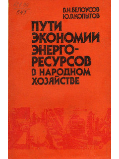 Пути экономии энергоресурсов в народном хозяйстве.