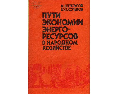 Пути экономии энергоресурсов в народном хозяйстве.