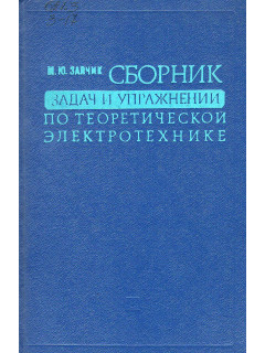 Сборник задач и упражнений по теоретической электротехнике.