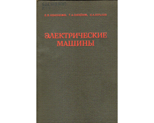 Электрические машины.