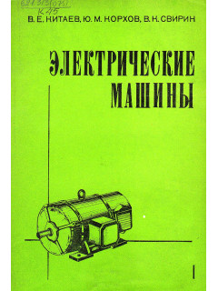 Электрические машины. Часть 1. Машины постоянного тока. Трансформаторы
