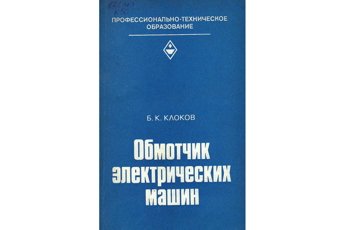 Книга Обмотчик электрических машин. (Клоков Б.К.) 1982 г. Артикул: купить