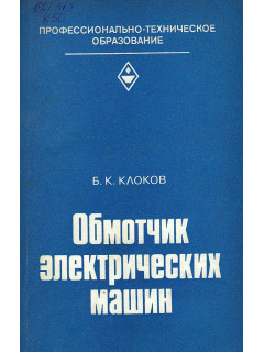 Обмотчик электрических машин.