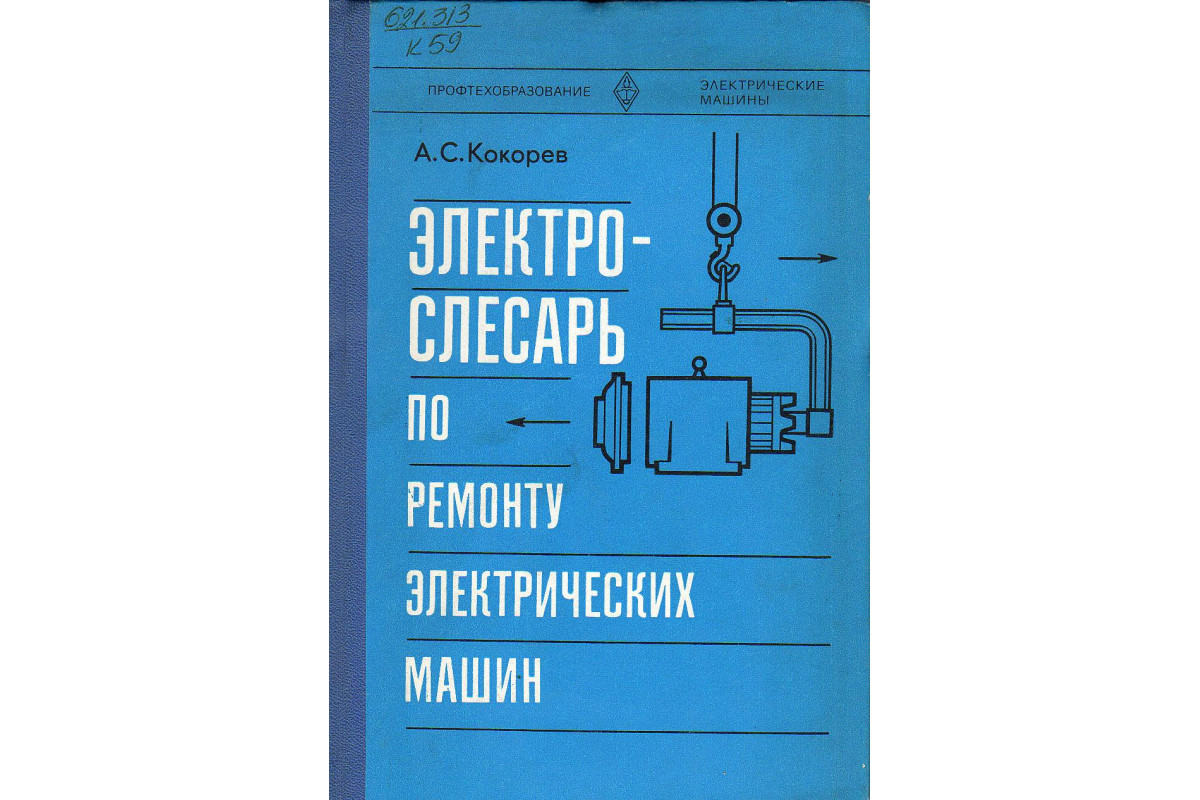 Книга Электрослесарь по ремонту электрических машин. (Кокорев А.С.) 1979 г.  Артикул: 11128102 купить