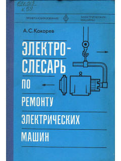 Электрослесарь по ремонту электрических машин.