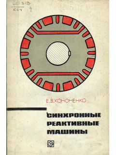 Синхронные реактивные машины.