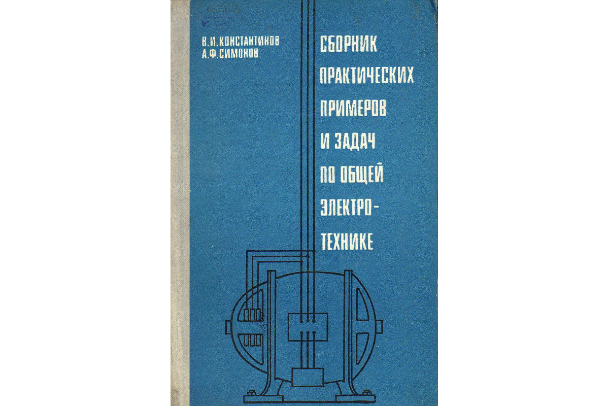 Книга Сборник практических примеров и задач по общей электротехнике.  (Константинов В.И., Симонов А.Ф.) 1971 г. Артикул: 11128104 купить