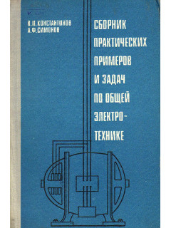Сборник практических примеров и задач по общей электротехнике.