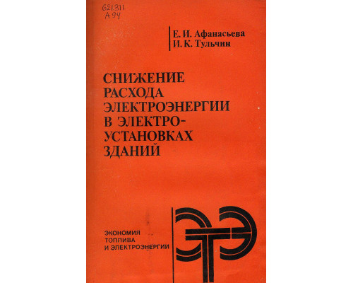 Снижение расхода электроэнергии в электроустановках зданий