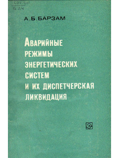 Аварийные режимы энергетических систем и их диспетчерская ликвидация