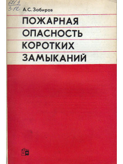 Пожарная опасность коротких замыканий.