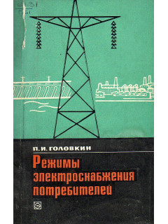Режимы электроснабжения потребителей