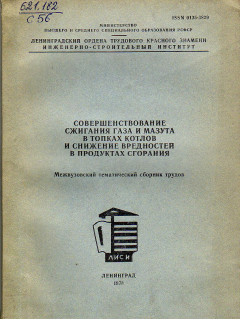 Совершенствование сжигания газа и мазута в топках котлов и снижение вредностей в продуктах сгорания.