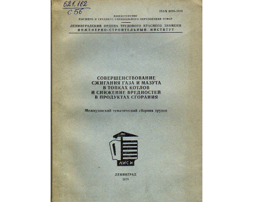 Совершенствование сжигания газа и мазута в топках котлов и снижение вредностей в продуктах сгорания.