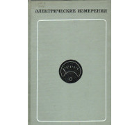 Электрические измерения.