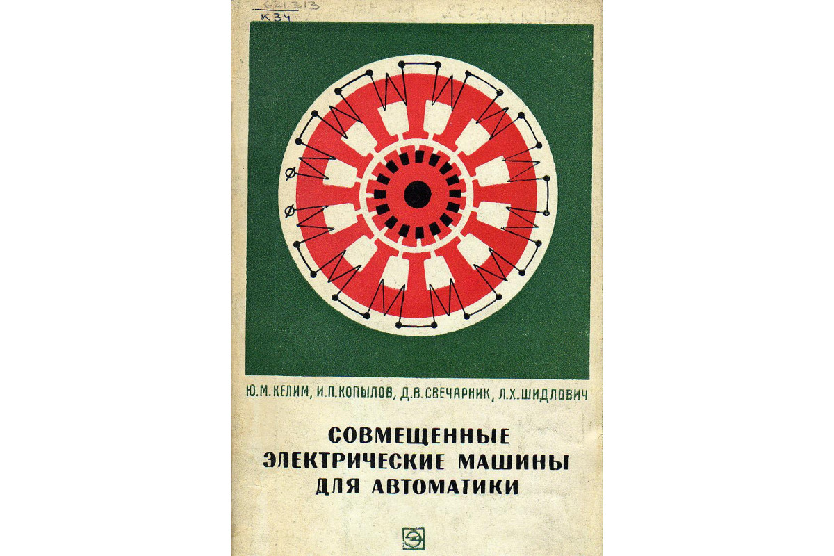 Книга Совмещенные электрические машины для автоматики (Келим Ю.М.) 1969 г.  Артикул: 11128111 купить