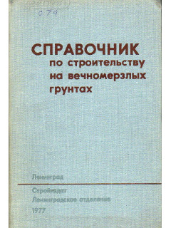 Справочник по строительству на вечномерзлых грунтах.