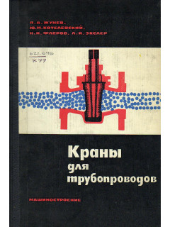 Краны для трубопроводов.