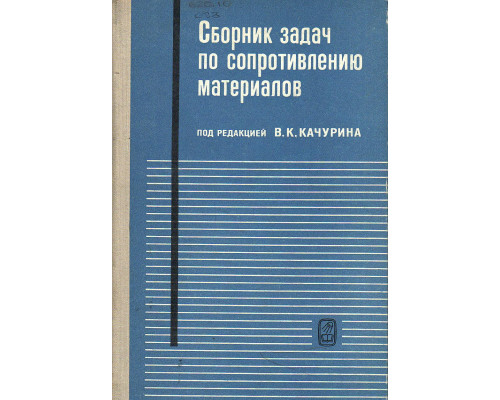 Сборник задач по сопротивлению материалов.