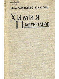 Химия полиуретанов.