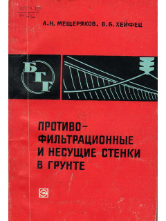 Противофильтрационные и несущие стенки в грунте.