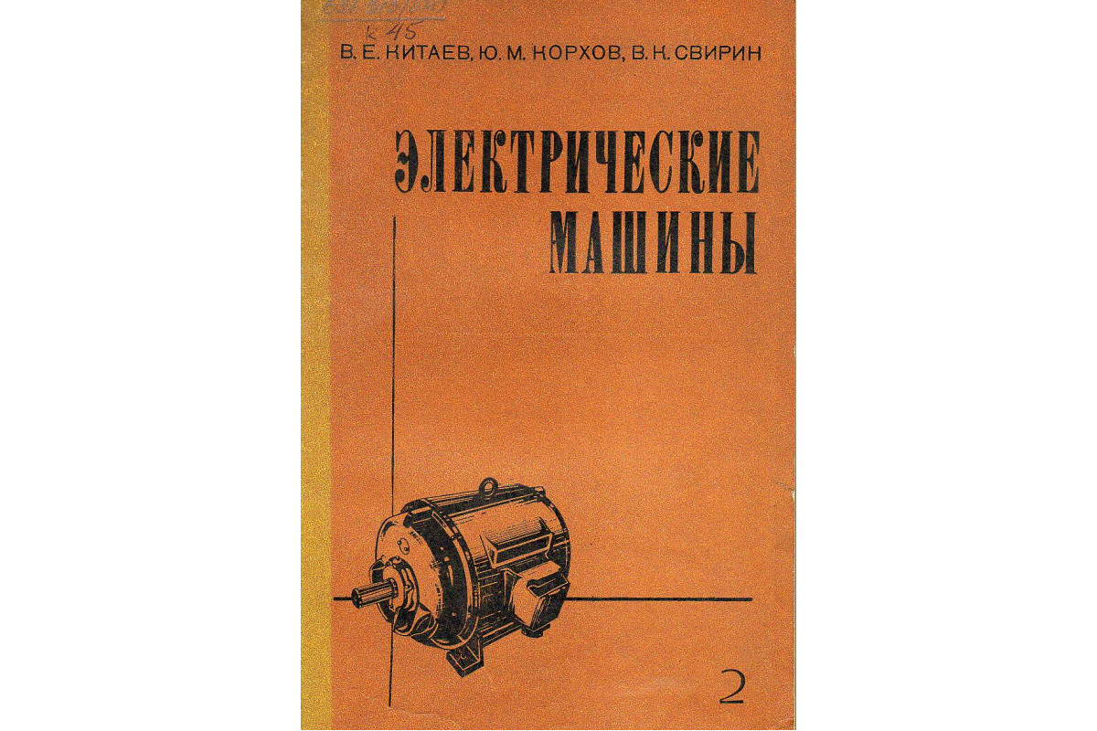 Книга Электрические машины. Часть 2. Машины переменного тока (Китаев В., и  др.) 1978 г. Артикул: купить