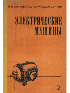 Электрические машины. Часть 2. Машины переменного тока